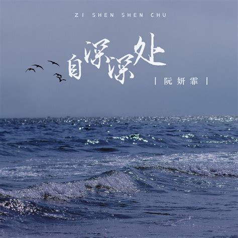 ‎自深深处 - Single - Album by 阮妍霏 - Apple Music