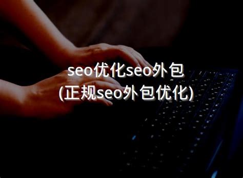 seo优化seo外包(正规seo外包优化) - 洋葱SEO