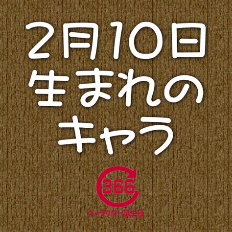 2月10日生まれの誕生日占い＆誕生石[無料]