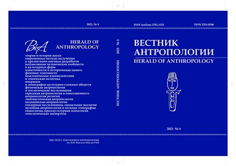 ВЕСТНИК АНТРОПОЛОГИИ