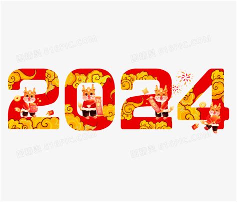 2024龙年数字艺术字素材图片免费下载_PNG素材_编号1kxi8p9oo_图精灵