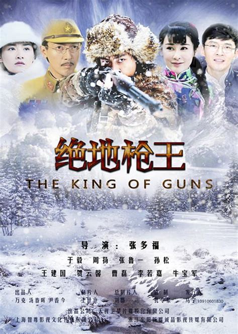 绝地枪王(THE KING OF GUNS)-电视剧-腾讯视频