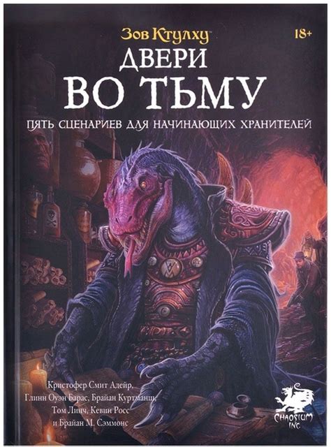 Зов Ктулху: Двери во тьму (Книга) | Купить настольную игру Зов Ктулху ...