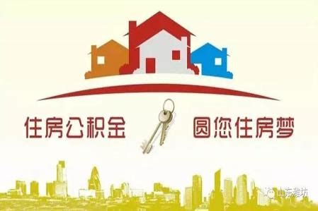 10月1日起 潍坊市调整首套个人住房公积金住房贷款利率-贷款利率-金投贷款-金投网