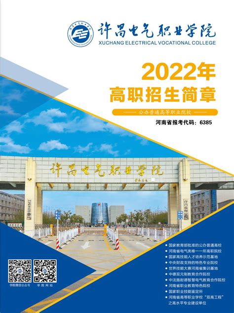 许昌电气职业学院2022年高职招生简章-招生信息网