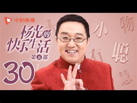 杨光的快乐生活5 第30集（杨议、杨少华、韩兆、侯耀华 领衔主演）