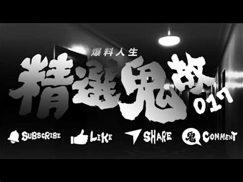 精選鬼故 017 - YouTube