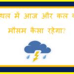 भरतपुर का मौसम, आज, कल, परसो व अगले 10 दिनों का मौसम - Bharatpur Ka Mausam