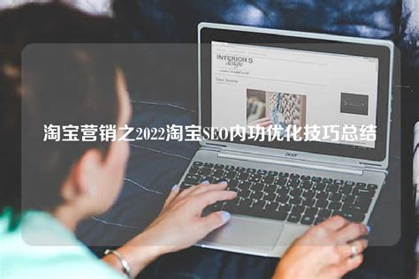 淘宝营销之2022淘宝SEO内功优化技巧总结 - 世外云文章资讯