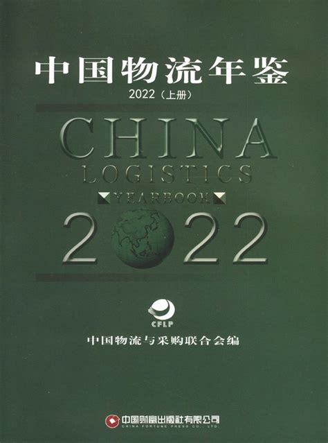 中国物流年鉴2022（上册）（PDF版） - 中国统计信息网