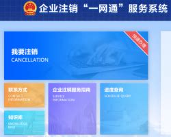 贵州省市场监督管理局内资企业简易注销流程所需材料及登记入口_95商服网