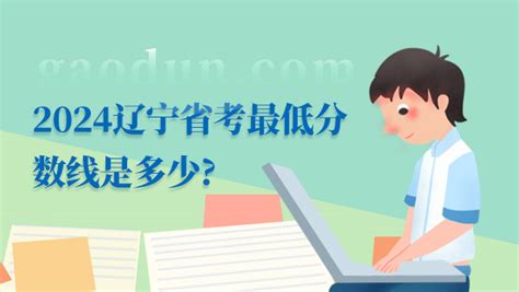 2024辽宁省考最低分数线是多少?-高顿教育