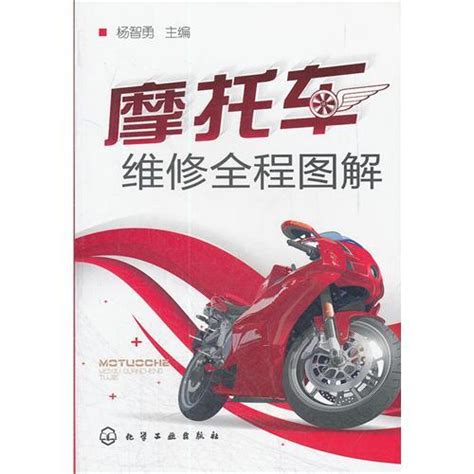 摩托车维修全程图解（第二版） mobi epub pdf txt 电子书 下载 2024 -图书大百科