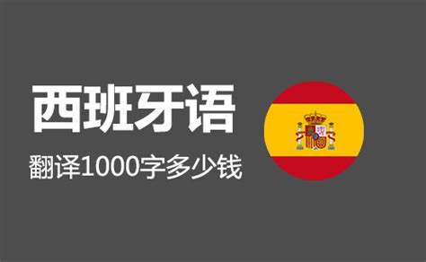 西班牙语翻译1000字多少钱？西语翻译千字价格-北京天译时代翻译公司