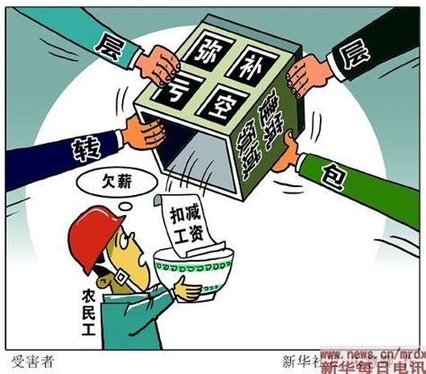 新华每日电讯--2019年01月11日--新闻纵深--大力整治下,仍有农民工拿不到工资