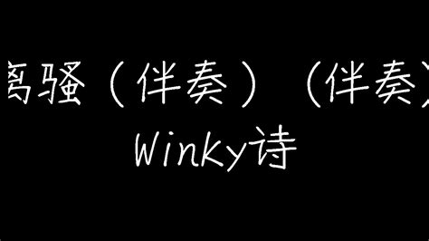 Winky诗 - 离骚（伴奏） (伴奏) (动态歌词)