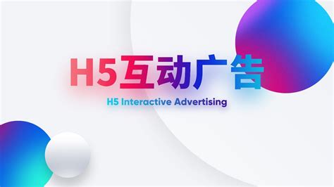 H5-互动广告创意理论 - UI设计教程_ - 虎课网