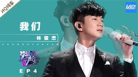 [ 纯享 ] 林俊杰《我们》《梦想的声音3》EP4 20181116 /浙江卫视官方音乐HD/
