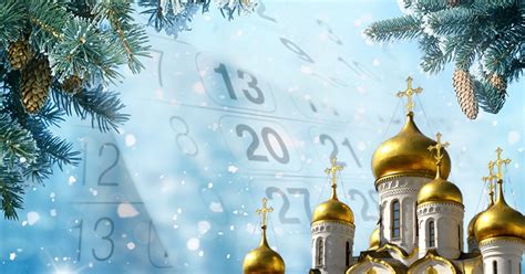 Церковные праздники в январе 2022 - православный календарь, важные даты ...