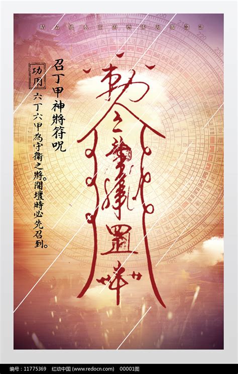 风水文化海报神兵符版图片下载_红动中国
