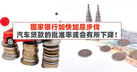 国家银行加快加息步伐，汽车贷款的批准率可能会有所下降！