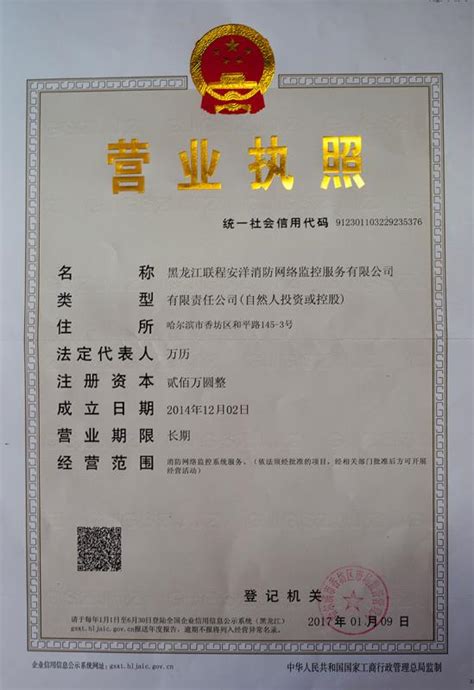营业执照 - 资质证件 - 黑龙江联程安洋消防设施服务有限公司