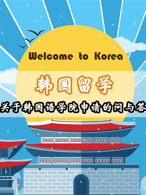 韩国留学——关于韩国语学院申请的问与答 - 知乎