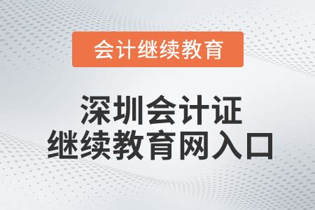 深圳会计继续教育平台登录_东奥会计继续教育