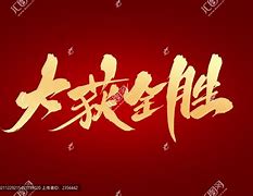 Image result for 全胜