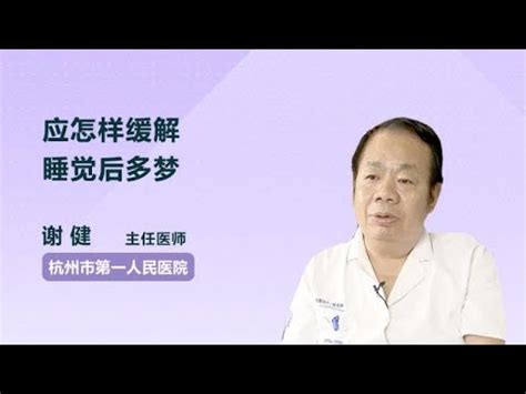 应怎样缓解睡觉后多梦 谢健 杭州市第一人民医院 - YouTube