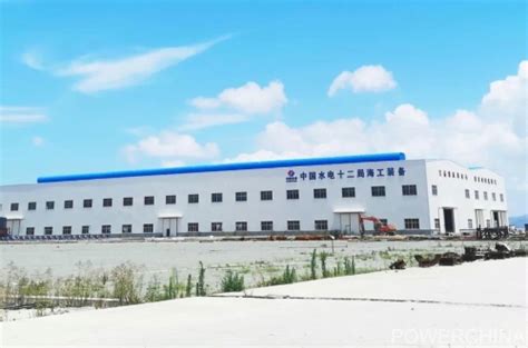 中国电力建设集团 水电建设 水电十二局首个海工装备制造基地“落户”舟山