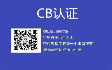 CB认证范围有那些？和CE认证有什么区别？