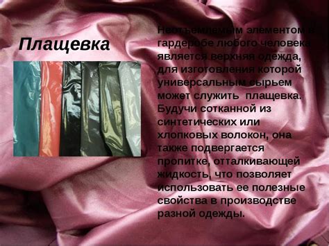 Плащевая ткань: описание, состав, свойства и характеристики