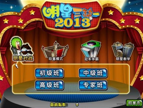 明星三缺一官方版2015 v2.5.1 ios版下载_软件营下载站