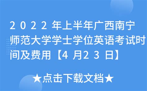 2022年上半年广西南宁师范大学学士学位英语考试时间及费用【4月23日】