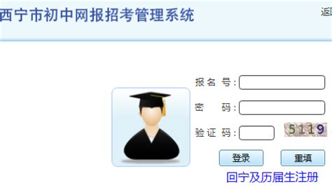 http;//zkzz.xnedu.cn西宁市初中网报招考管理系统 - 一起学习吧