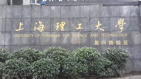 上海理工大学是211吗 上海理工大学是不是211 - 天气加
