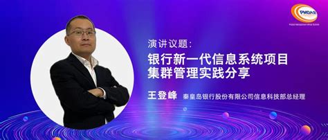 秦皇岛银行信息科技部总经理王登峰受邀为第十二届中国PMO大会演讲嘉宾 - 知乎