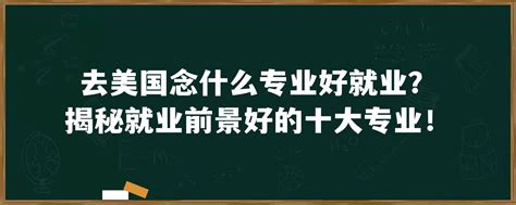 美国商科研究生，有哪些好就业的专业？ - 知乎