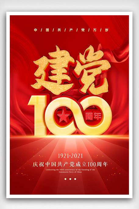 C4D红色大气建党节100周年海报图片素材(psd分层格式)免费下载_党政海报大全-我图网