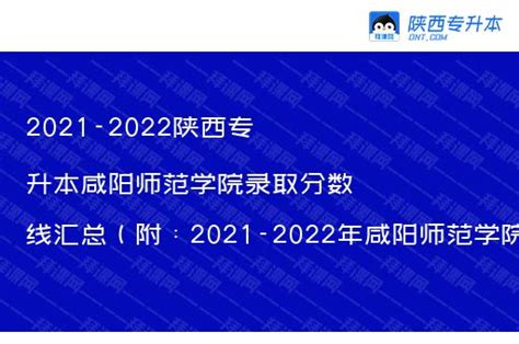2021-2022陕西专升本咸阳师范学院录取分数线汇总（附：2021-2022年咸阳师范学院招生计划人数） – 陕西专升本网
