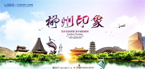 柳州旅游海报图片_海报设计_广告设计-图行天下素材网