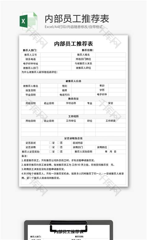 内部员工推荐表Excel模板_千库网(excelID：147390)