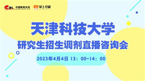 天津科技大学2023届毕业生10月下旬线上双选会邀请函