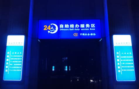 吉林省社保系统首个 “24小时自助经办服务区”在白山市正式启用