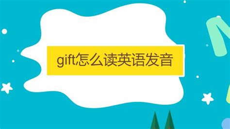 gift是什么意思 gift是什么意思中文 - 天奇生活