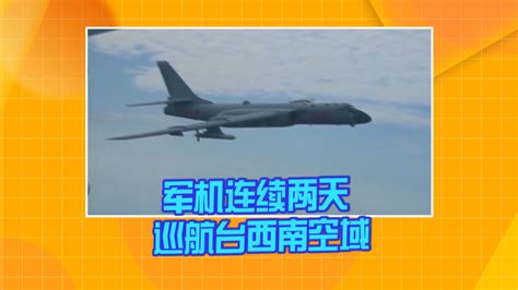 一天三次！解放军到台湾西南上空巡航，台军称“在画航空识别区”-今日头条