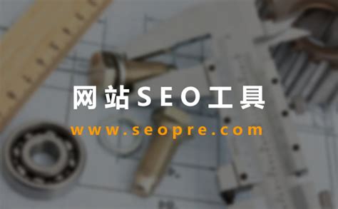 【SEO工具】10个常用的SEO诊断分析工具 网站SEO优化效果明了-【徐州SEO-博益网络】