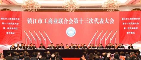 镇江市工商业联合会第十三次代表大会顺利召开_发展_马明龙_市工商联