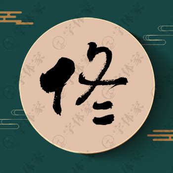 佟字单字书法素材中国风字体源文件下载可商用